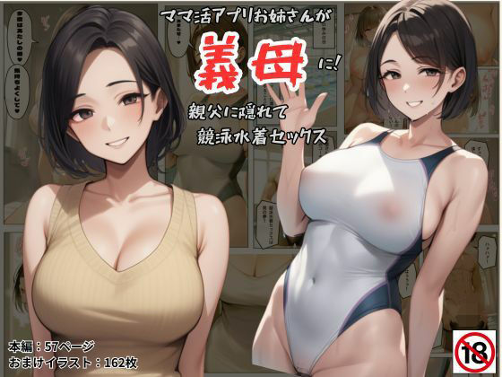 d 584041pl - ママ活アプリでワンナイトした競泳水着お姉さんが義母に！？親父に隠れてセックスしまくり！:本編57P＋おまけ162枚