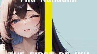 d 584044pl 320x180 - 【初体験オナニー実演】THE FIRST DE IKU【七海みぅ - 大きなディルド編】