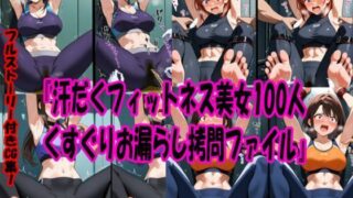 d 584046pl 320x180 - 『汗だくフィットネス美女100人くすぐりお漏らし拷問ファイル』