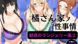 d 584090pl 320x180 - 橘さん家の性事情 【ランジェリーイラスト集2】