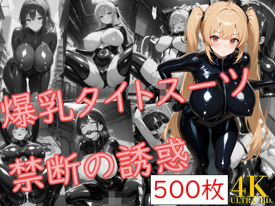 d 584092pl - 爆乳タイトスーツ〜禁断の誘惑〜