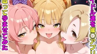 d 584114pl 320x180 - アイドル達を催〇アプリで寝取って孕ませてみた 城◯崎美嘉 城◯崎莉嘉 白◯小梅