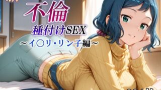d 584116pl 320x180 - 新・あの人妻と不倫種付けSEX〜イ〇リ・リン子編〜