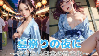 d 584167pl 320x180 - 夏祭りの夜に〜守りたい日本の性文化〜