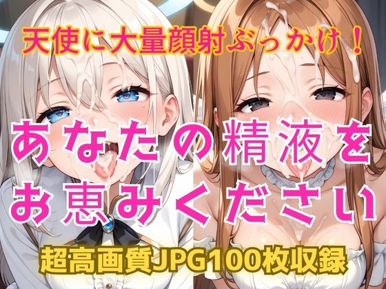 d 584168pl - あなたの精液をお恵みください〜天使に大量顔射ぶっかけ！〜