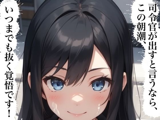 d 584211pl - 虹かけ誌  艦隊これくしょん  イラスト集25 朝潮    司令官が出すと言うなら、この朝潮、いつまでも抜く覚悟です！