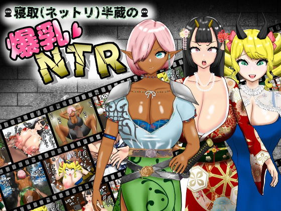 d 584268pl - 寝取（ネットリ）半蔵の爆乳NTR