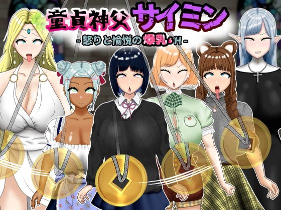 d 584276pl - 童貞神父サイミン -怒りと愉悦の爆乳H-