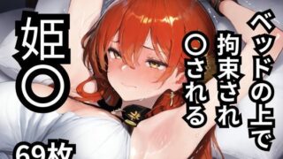 d 584288pl 320x180 - ベッドの上で拘束され〇される姫〇  69枚