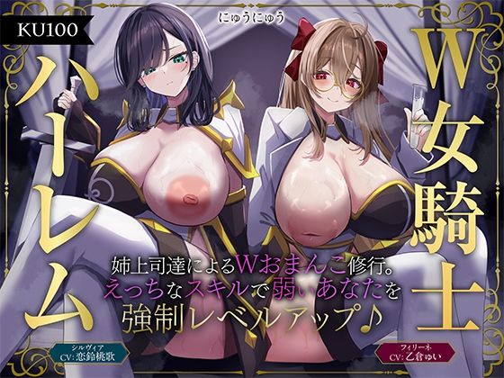 d 584312pl - 【W女騎士ハーレム】姉上司達によるWおまんこ修行。えっちなスキルで弱いあなたを強●レベルアップ♪【KU100収録】