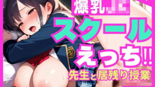 d 584321pl 320x180 - 爆乳JK  スクールえっち？先生と居残り授業