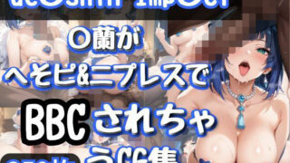 d 584326pl 320x180 - 原〇の○蘭がへそピ＆ニプレスでBBCされちゃうCG集