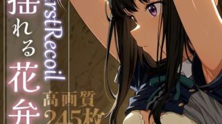 d 584382pl 320x180 - First Recoil -揺れる花弁- vol.1