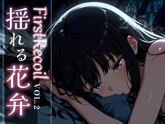 d 584383pl - First Recoil -揺れる花弁- vol.2