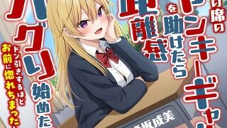 d 584385pl 320x180 - 隣の席のヤンキーギャルを助けたら距離感バグり始めた話-ドン引きするほどお前に惚れちまったんだよ【KU100】