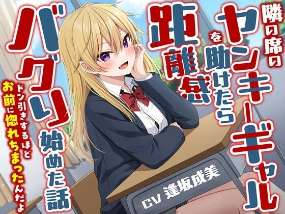 d 584385pl - 隣の席のヤンキーギャルを助けたら距離感バグり始めた話-ドン引きするほどお前に惚れちまったんだよ【KU100】