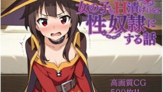 d 584409pl 320x180 - 異世界で女の子をH漬けにして性奴●にする話 〜めぐみん編〜