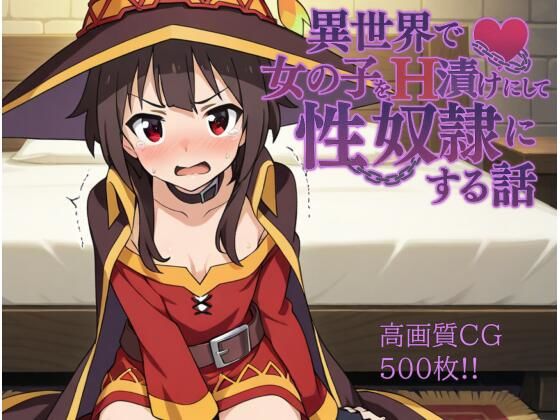 d 584409pl - 異世界で女の子をH漬けにして性奴●にする話 〜めぐみん編〜