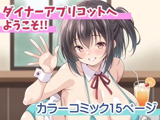 d 584424pl - ダイナーアプリコットへようこそ！！
