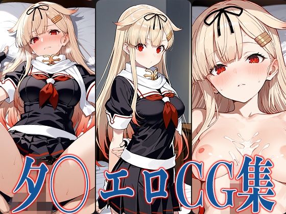 d 584425pl - 艦◯れ 夕◯ エロCG集