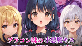 d 584510pl 320x180 - ブラコン妹の小悪魔キス 放課後の禁断ハメ日記