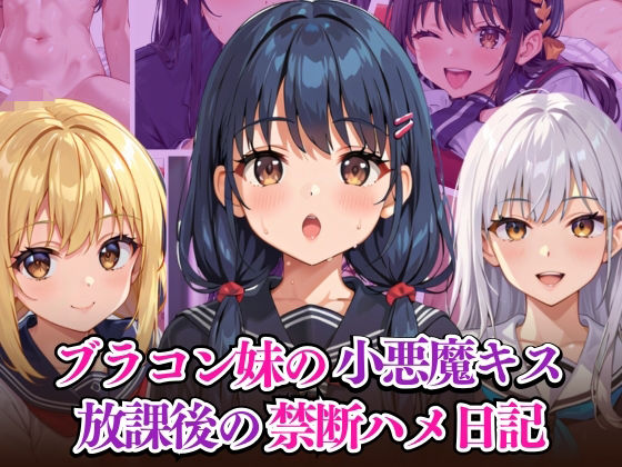 d 584510pl - ブラコン妹の小悪魔キス 放課後の禁断ハメ日記