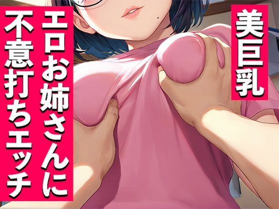 d 584525pl - 美巨乳エロお姉さんに不意打ちエッチ