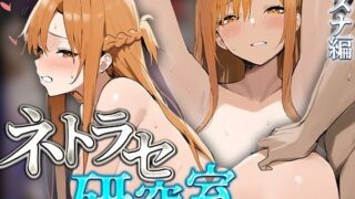 d 584579pl 320x180 - アスナネトラセ【SAO】