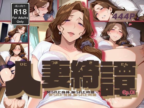 d 584620pl - 人妻綺譚 Ep.01 - 契られた身体、操られた時間 -