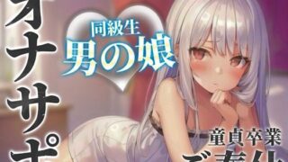 d 584676pl 320x180 - 【男の娘×オナサポ】同級生の男の娘が貴方の誕生日にご奉仕をプレゼント。いろんな’初めて’経験しよ…？//【男性向け/あまあま/童貞卒業】