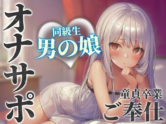 d 584676pl - 【男の娘×オナサポ】同級生の男の娘が貴方の誕生日にご奉仕をプレゼント。いろんな’初めて’経験しよ…？//【男性向け/あまあま/童貞卒業】