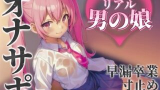 d 584677pl 320x180 - 【男の娘×オナサポ】リアル男の娘とおちんぽトレーニング。応援されながら早漏雑魚ちんぽ卒業しよ…？//【男性向け/早漏/寸止め】
