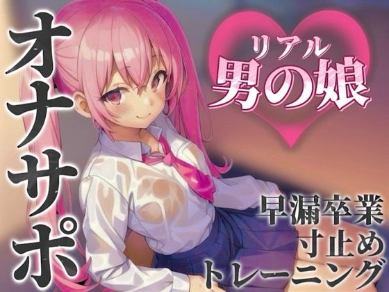 d 584677pl - 【男の娘×オナサポ】リアル男の娘とおちんぽトレーニング。応援されながら早漏雑魚ちんぽ卒業しよ…？//【男性向け/早漏/寸止め】