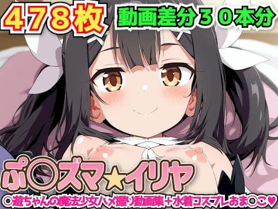 d 584684pl - ぷ○ズマ☆イリヤ 〜○遊ちゃんの魔法少女ハメ撮り動画集＋水着コスプレおま◯こ〜