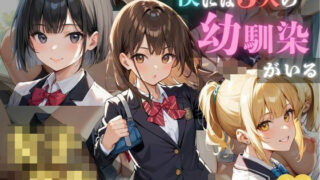 d 584703pl 320x180 - 僕には3人の幼馴染がいる 女子校生編