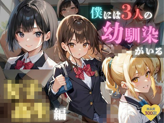 d 584703pl - 僕には3人の幼馴染がいる 女子校生編