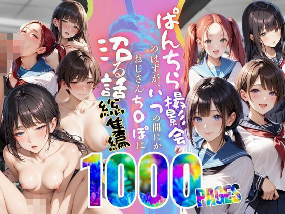 d 584735pl - 【総集編】ぱんちら撮影会のはずが、いつのまにかおじさんち〇ぽに沼る話  1〜4