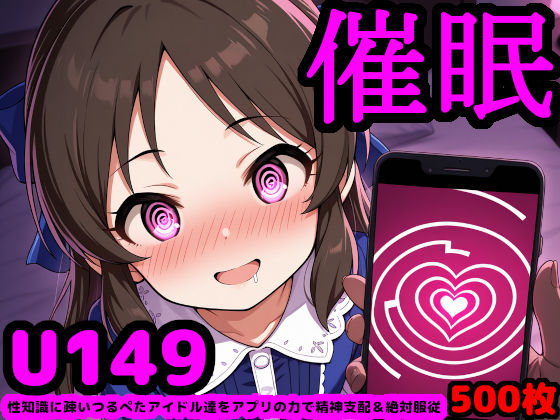 d 584739pl - U149アイドルを催●アプリで思うがまま！ 〜性知識に疎いつるぺたアイドル達をアプリの力で精神支配＆絶対服従〜