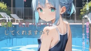 d 584764pl 320x180 - スクール水着がエロい貧乳後輩ちゃんを誰もいないプールに呼び出して中出しえっち02
