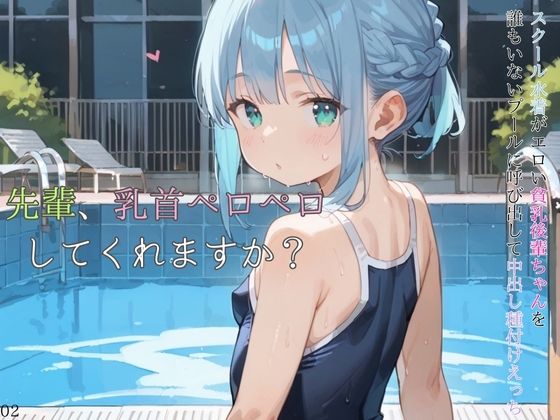 d 584764pl - スクール水着がエロい貧乳後輩ちゃんを誰もいないプールに呼び出して中出しえっち02