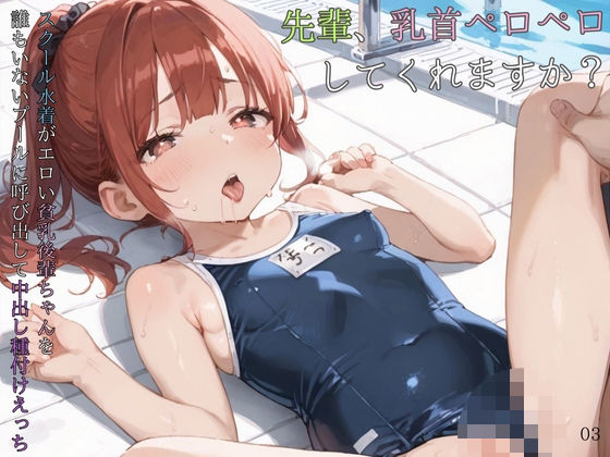 d 584765pl - スクール水着がエロい貧乳後輩ちゃんを誰もいないプールに呼び出して中出しえっち03