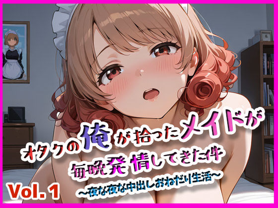 d 584766pl - オタクの俺が拾ったメイドが発情してきた件 vol.1