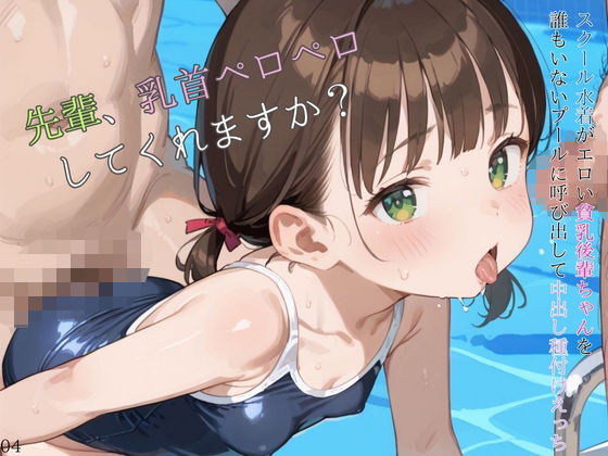 d 584770pl - スクール水着がエロい貧乳後輩ちゃんを誰もいないプールに呼び出して中出しえっち04