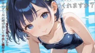 d 584773pl 320x180 - スクール水着がエロい貧乳後輩ちゃんを誰もいないプールに呼び出して中出しえっち06