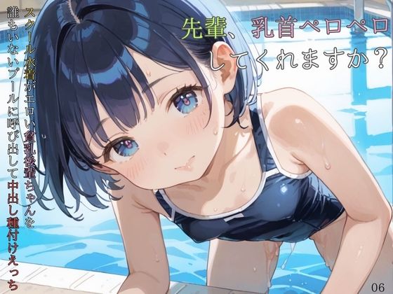 d 584773pl - スクール水着がエロい貧乳後輩ちゃんを誰もいないプールに呼び出して中出しえっち06