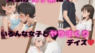 d 584806pl 320x180 - 実家が女子寮に！いろんな女子とヤりまくりデイズ