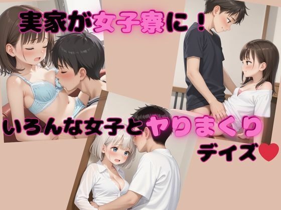 d 584806pl - 実家が女子寮に！いろんな女子とヤりまくりデイズ