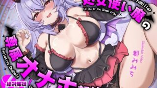 d 584829pl 320x180 - 処女使い魔の専属オナホ契約〜ご主人様専用お◯んこで絶対服従生セックス〜
