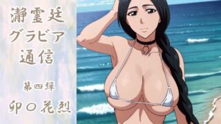 d 584934pl 320x180 - 瀞霊廷グラビア通信 第四弾 卯〇花烈