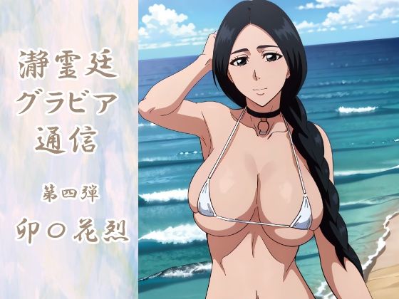 d 584934pl - 瀞霊廷グラビア通信 第四弾 卯〇花烈